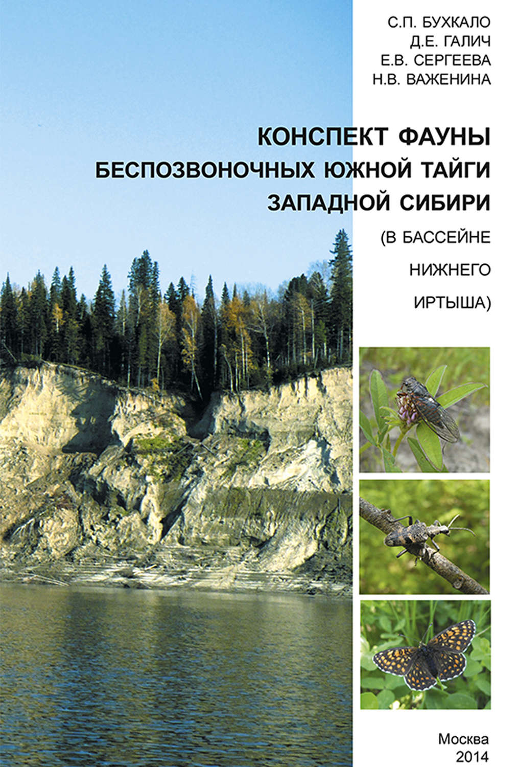 Обложка книги «Конспект фауны беспозвоночных южной тайги Западной Сибири (в бассейне нижнего Иртыша)»