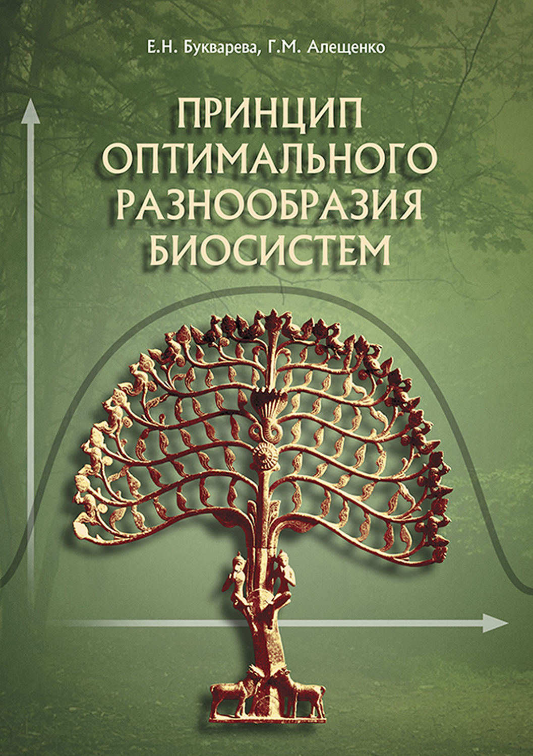 Обложка книги «Принцип оптимального разнообразия биосистем»