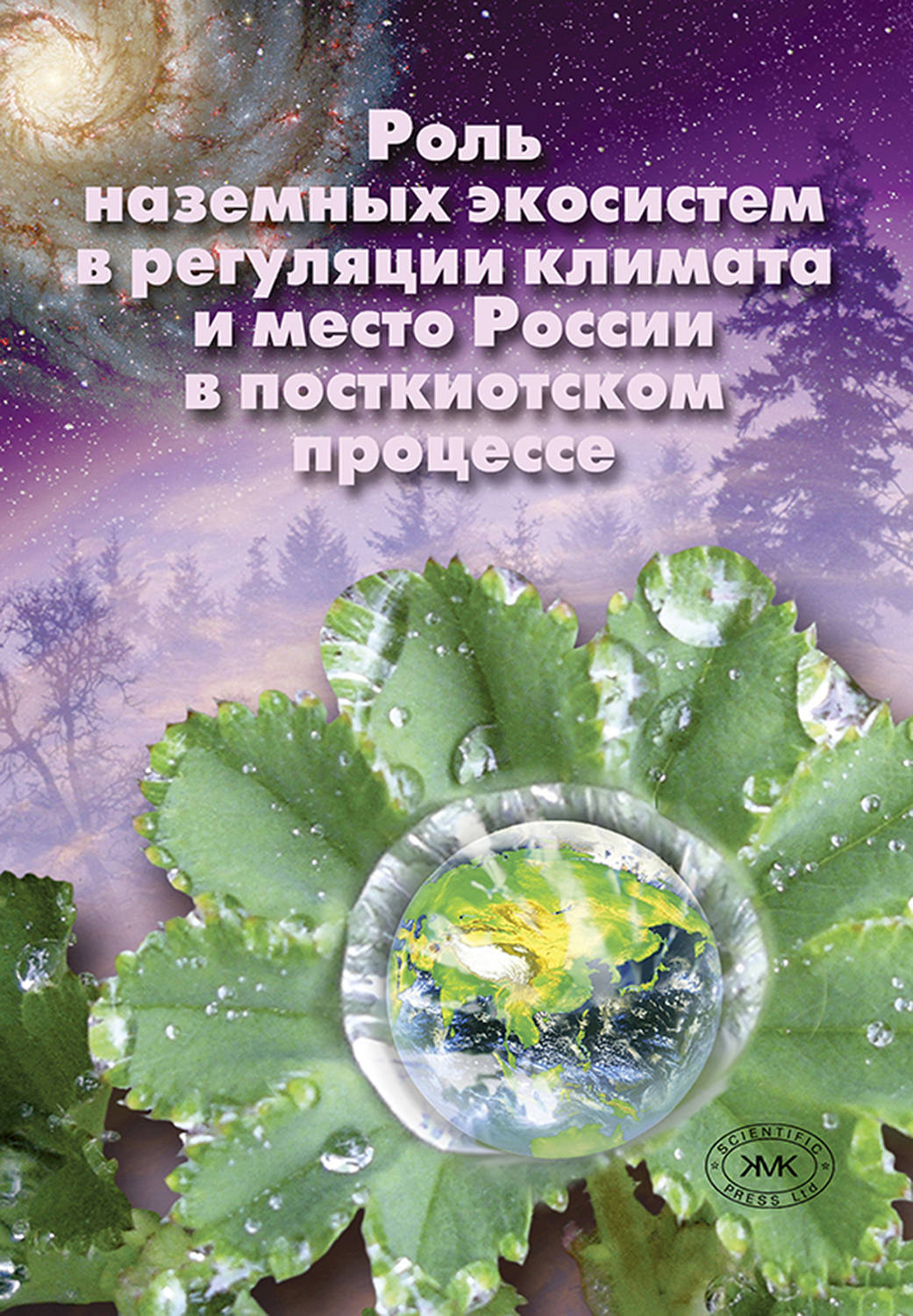 Обложка книги «Роль наземных экосистем в регуляции климата и место России в посткиотском процессе»
