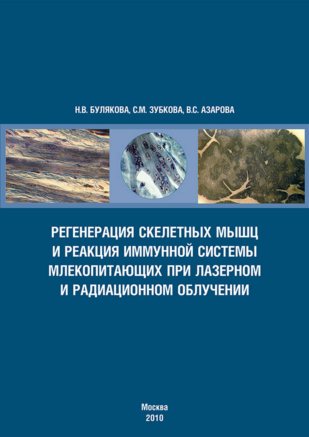 Обложка книги «Регенерация скелетных мышц и реакция иммунной системы млекопитающих при лазерном и радиационном облучении»
