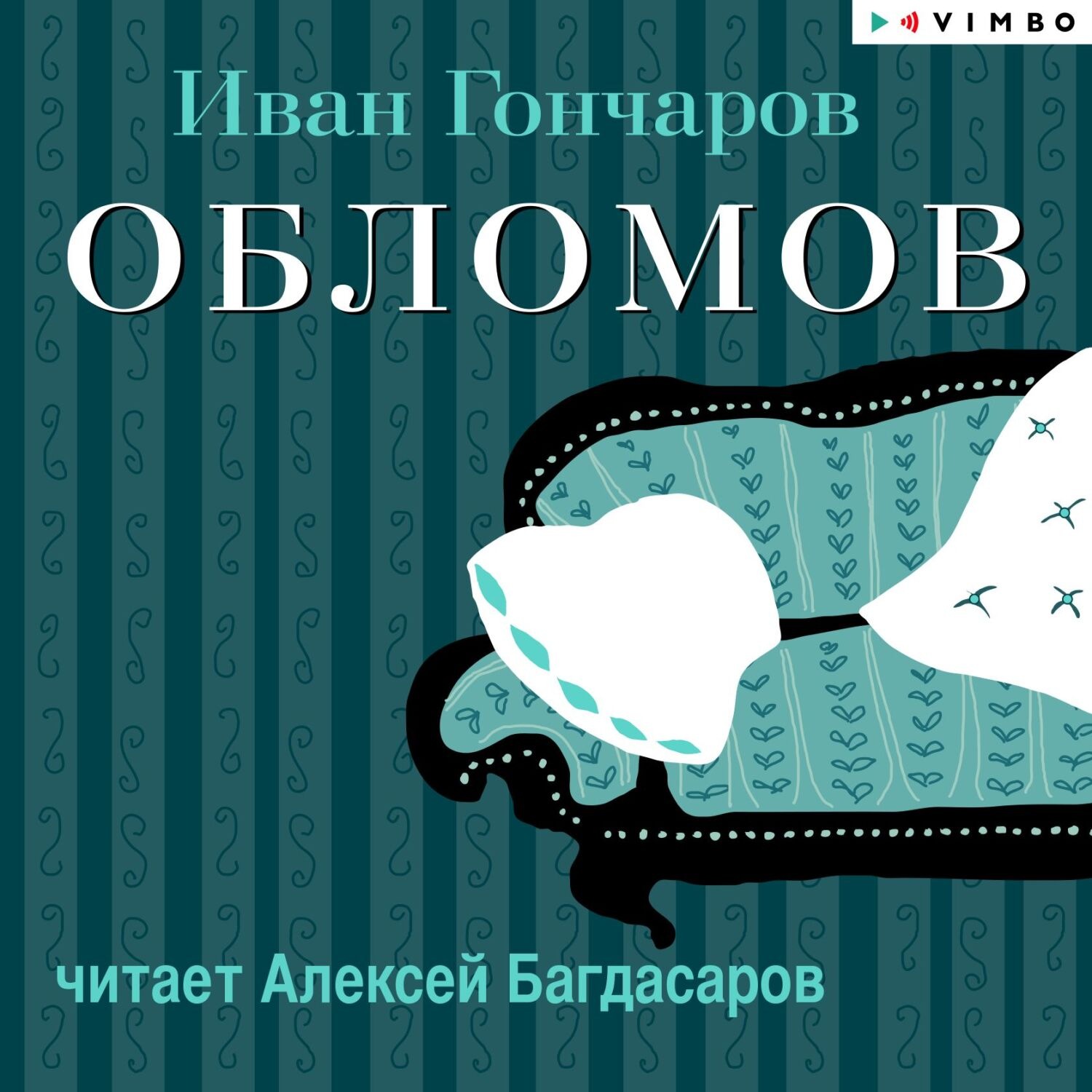 Обложка книги «Обломов (в исполнении Алексея Багдасарова)»