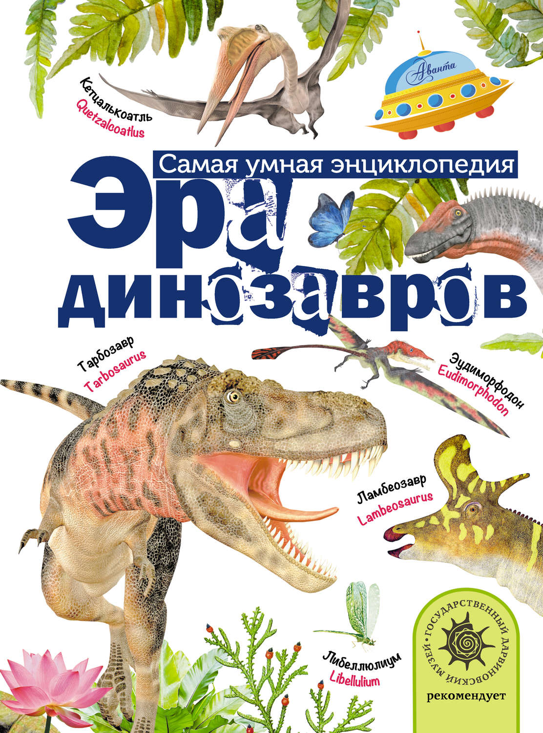 Обложка книги «Эра динозавров»
