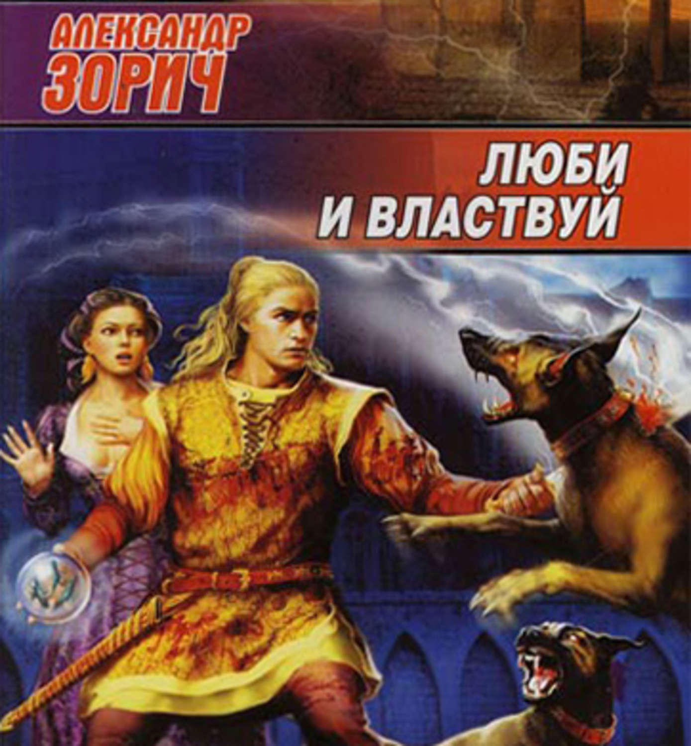 Обложка книги «Люби и властвуй»