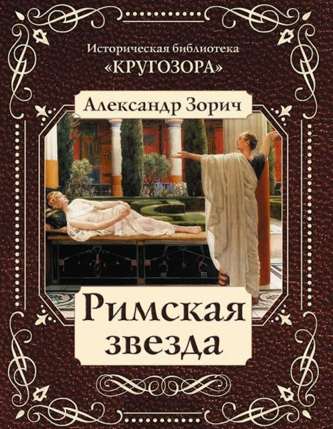 Обложка книги «Римская звезда»