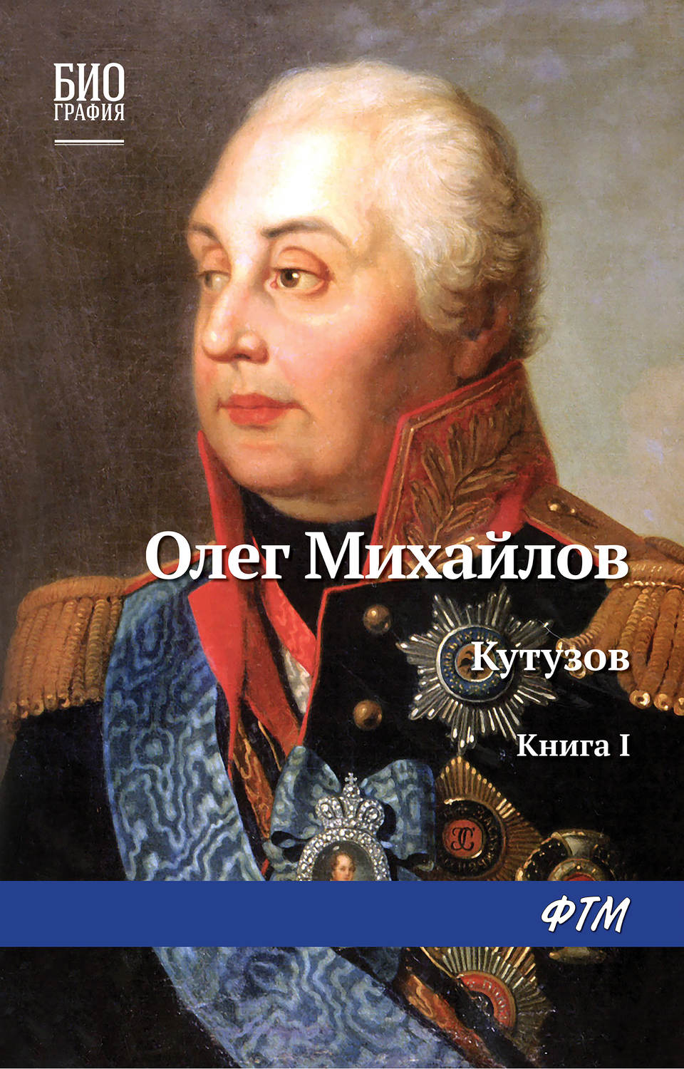 Обложка книги «Кутузов. Книга 1. Дважды воскресший»