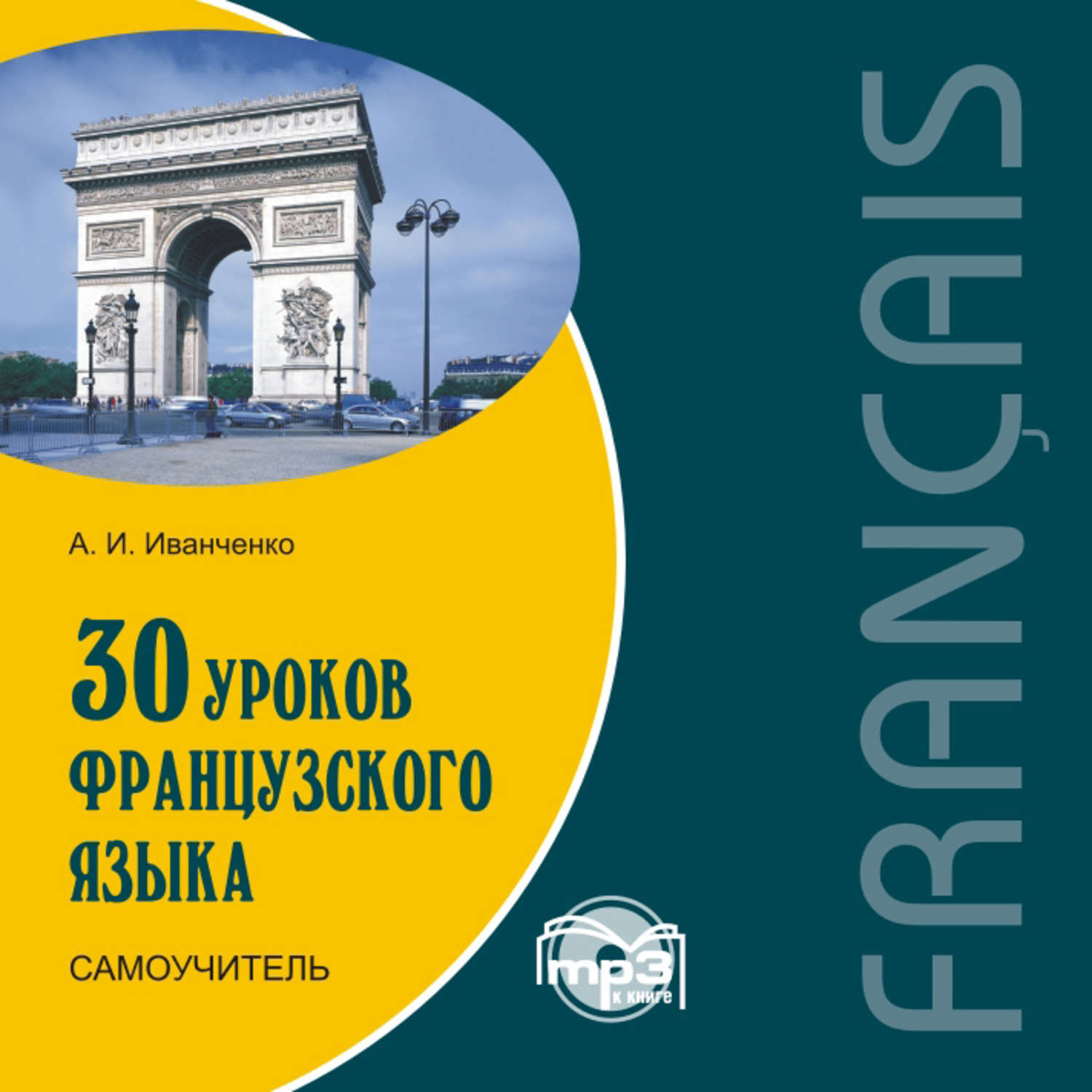 Обложка книги «30 уроков французского языка. Самоучитель»