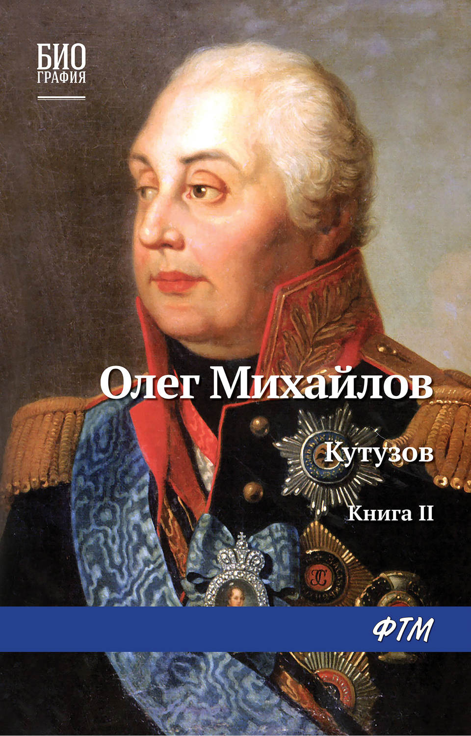 Обложка книги «Кутузов. Книга 2. Сей идол северных дружин»