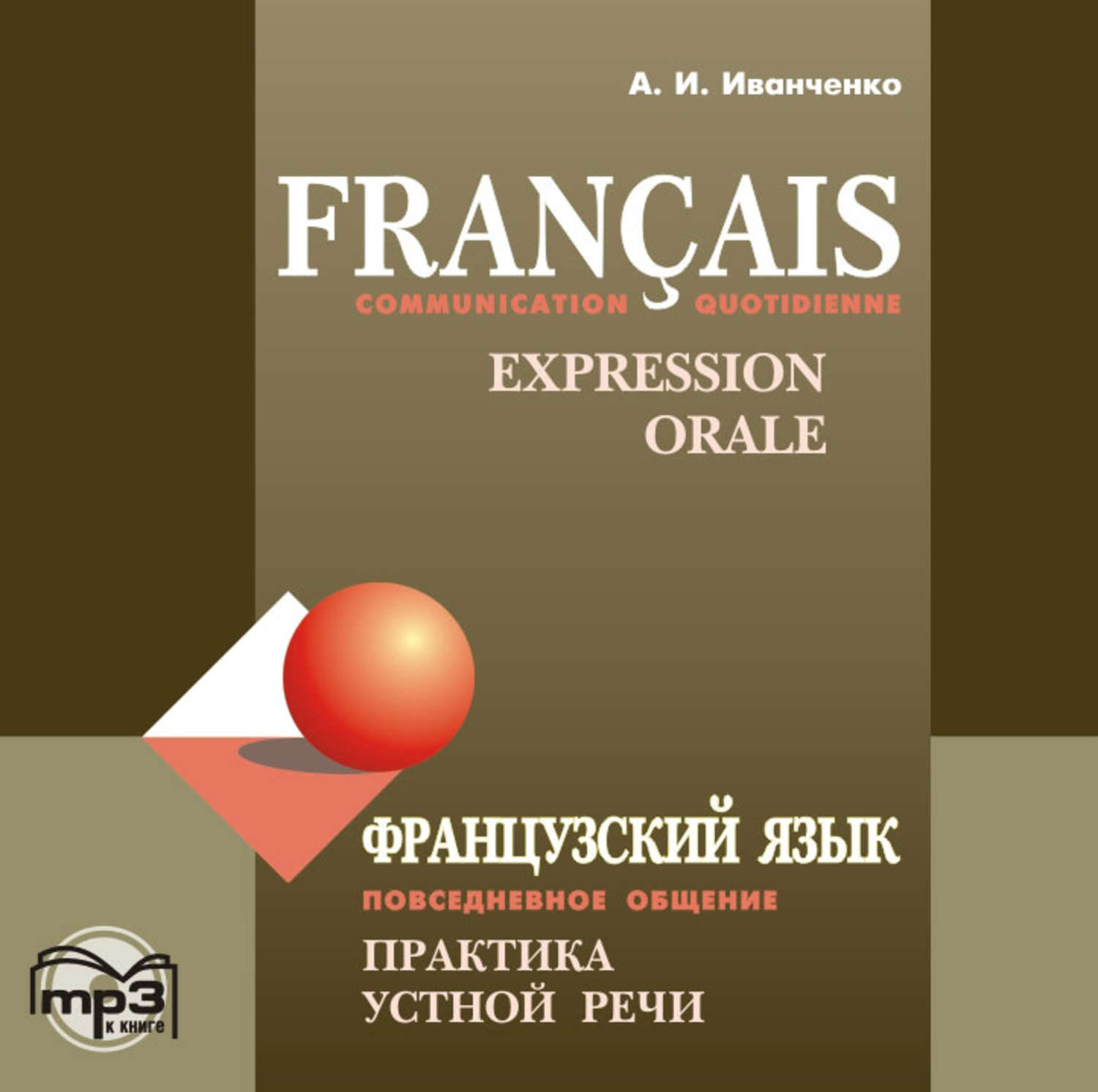Обложка книги «Французский язык. Повседневное общение. Практика устной речи»