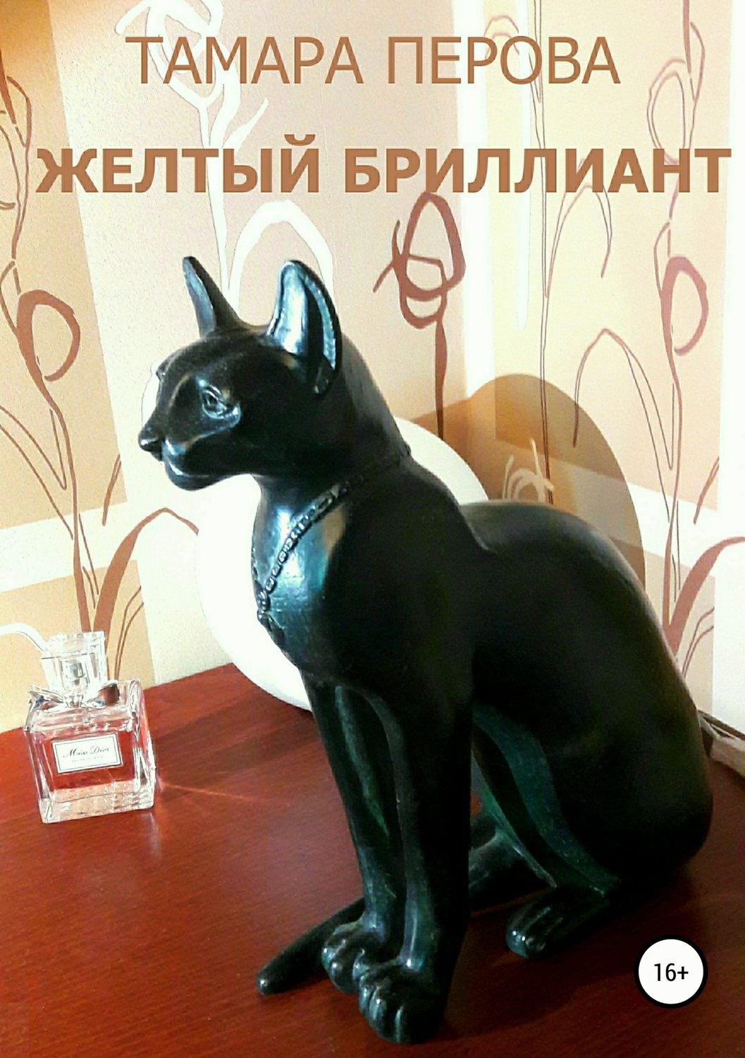 Обложка книги «Желтый бриллиант»