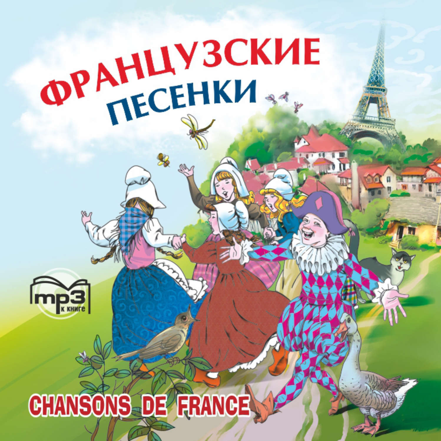 Обложка книги «Французские песенки. Сборник»