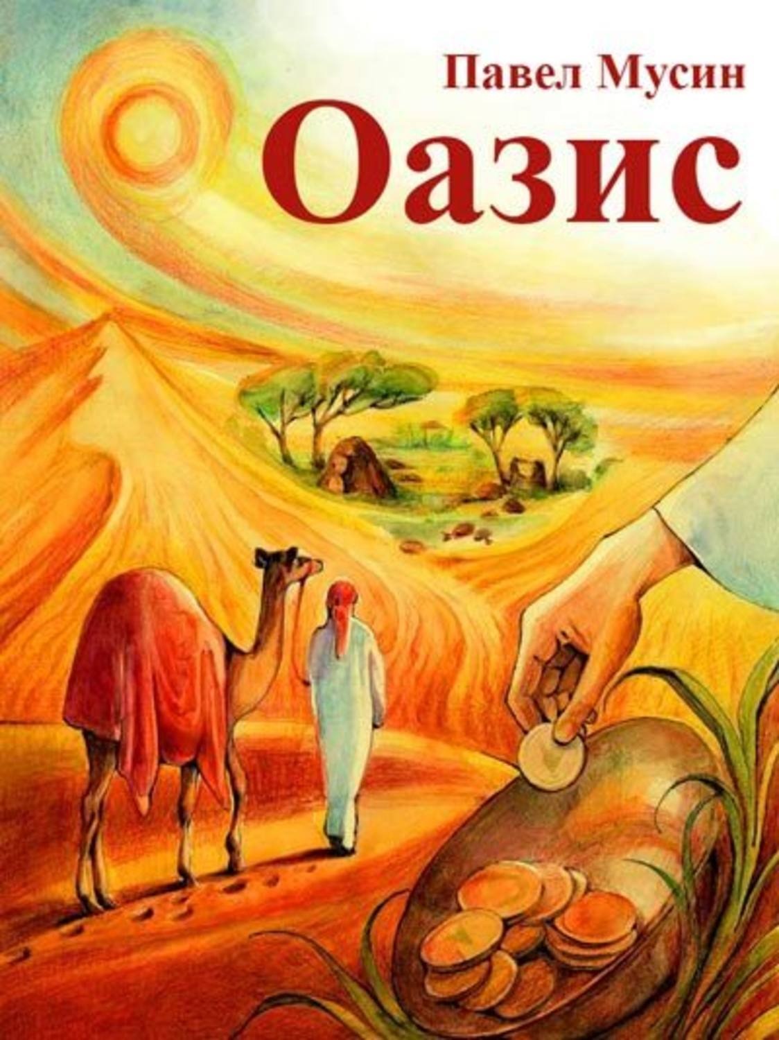 Обложка книги «Оазис»