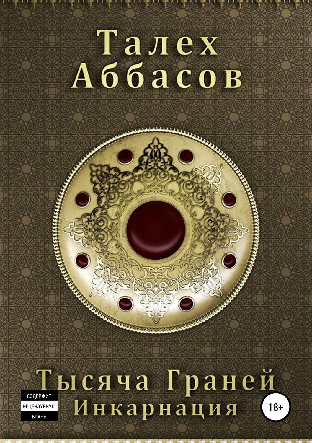 Обложка книги «Тысяча Граней. Инкарнация»