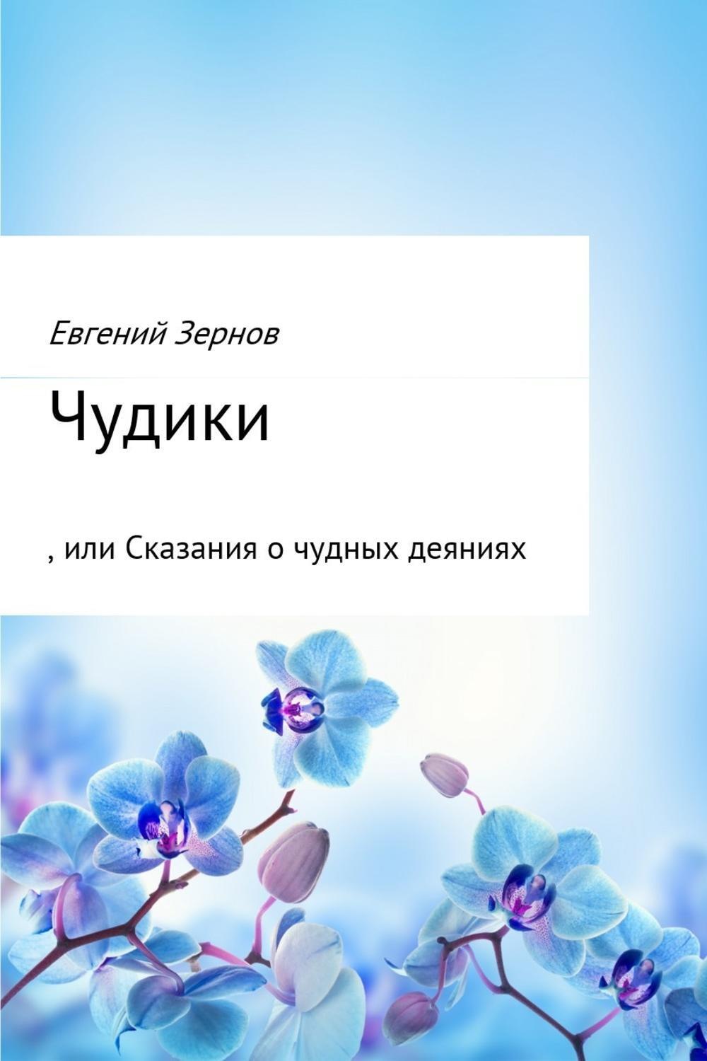 Обложка книги «Чудики, или Сказания о чудных деяниях»