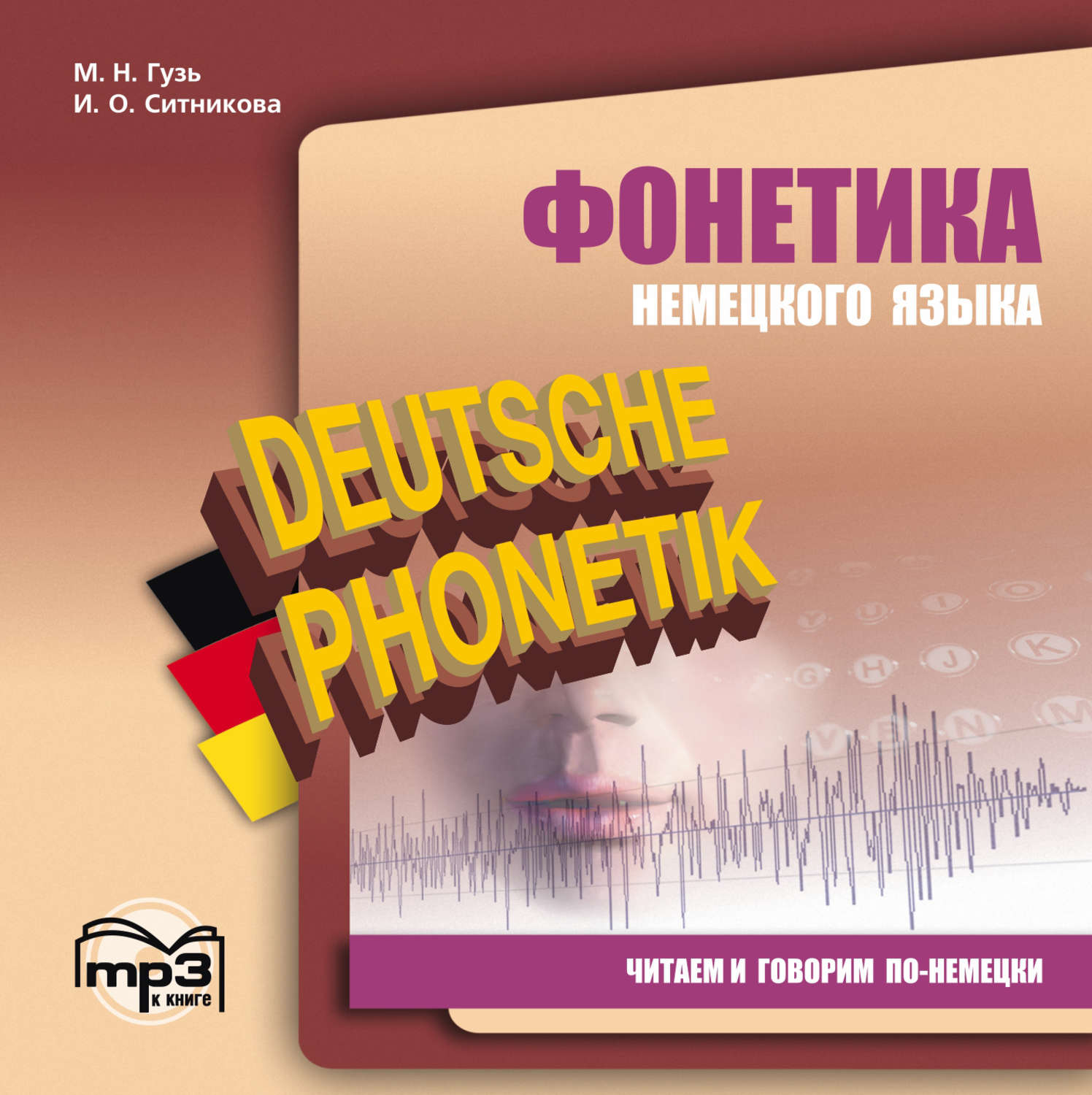 Обложка книги «Фонетика немецкого языка. Читаем и говорим по-немецки»
