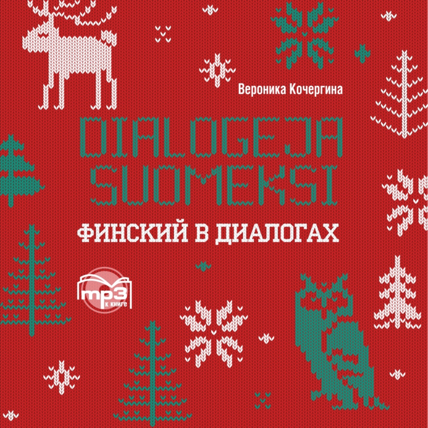 Обложка книги «Финский в диалогах»