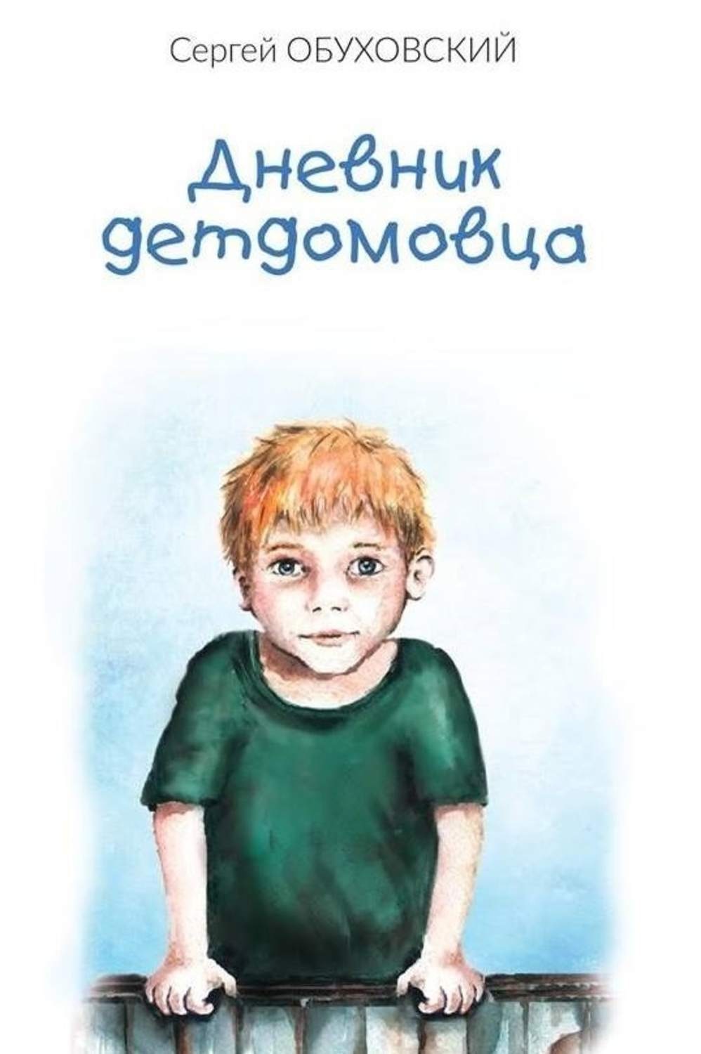 Обложка книги «Дневник детдомовца»