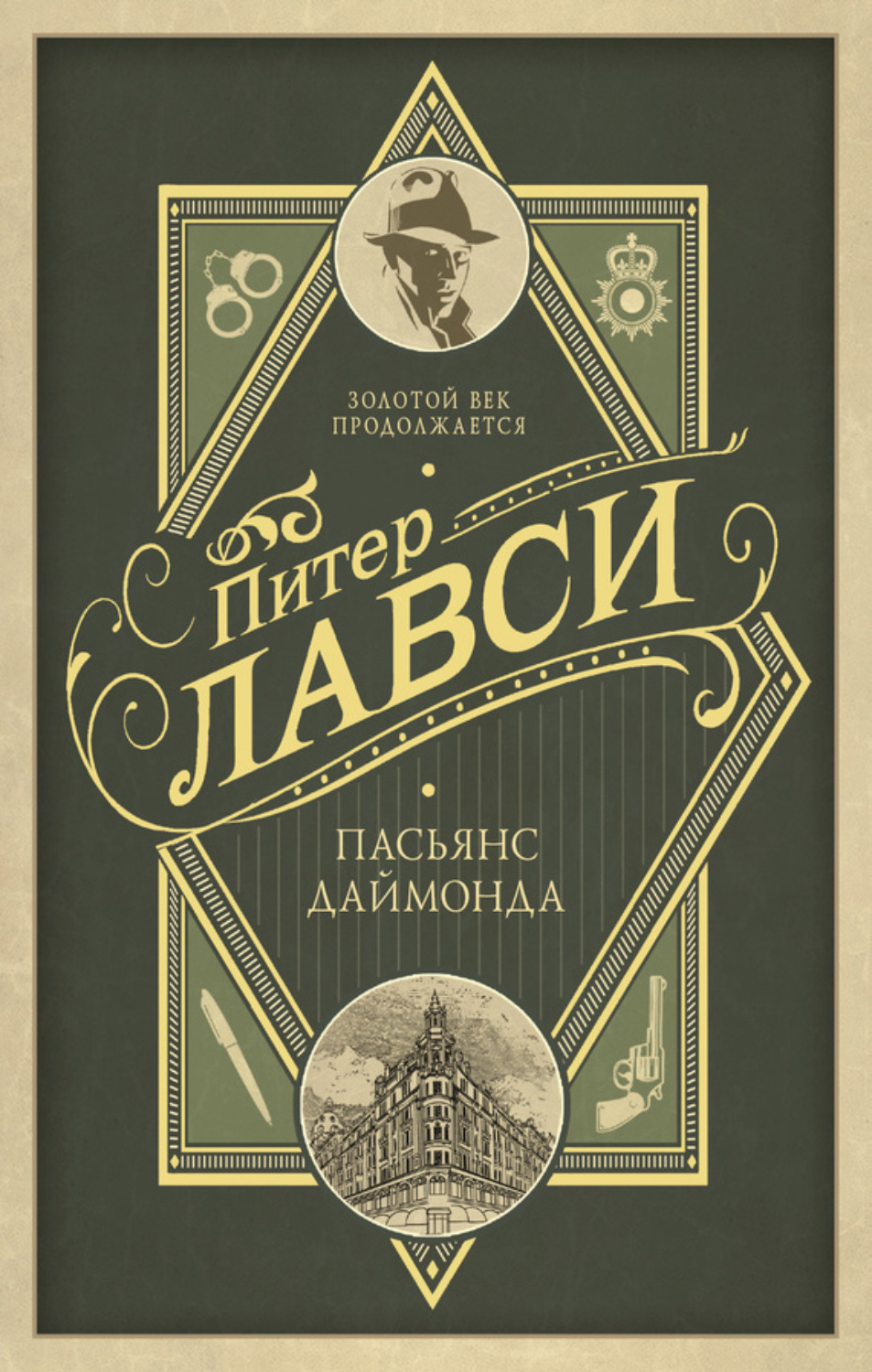 Обложка книги «Пасьянс Даймонда»
