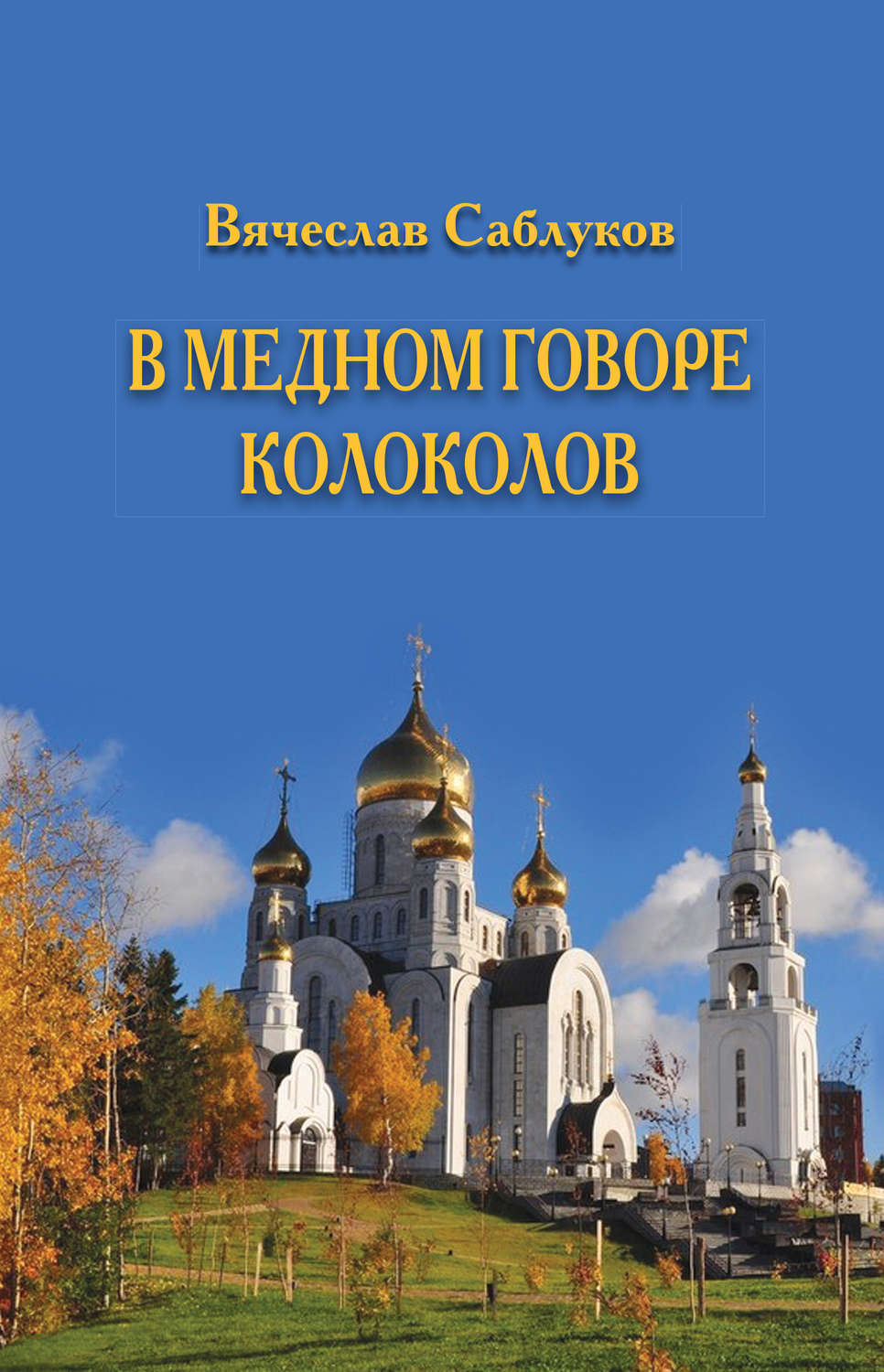 Обложка книги «В медном говоре колоколов»