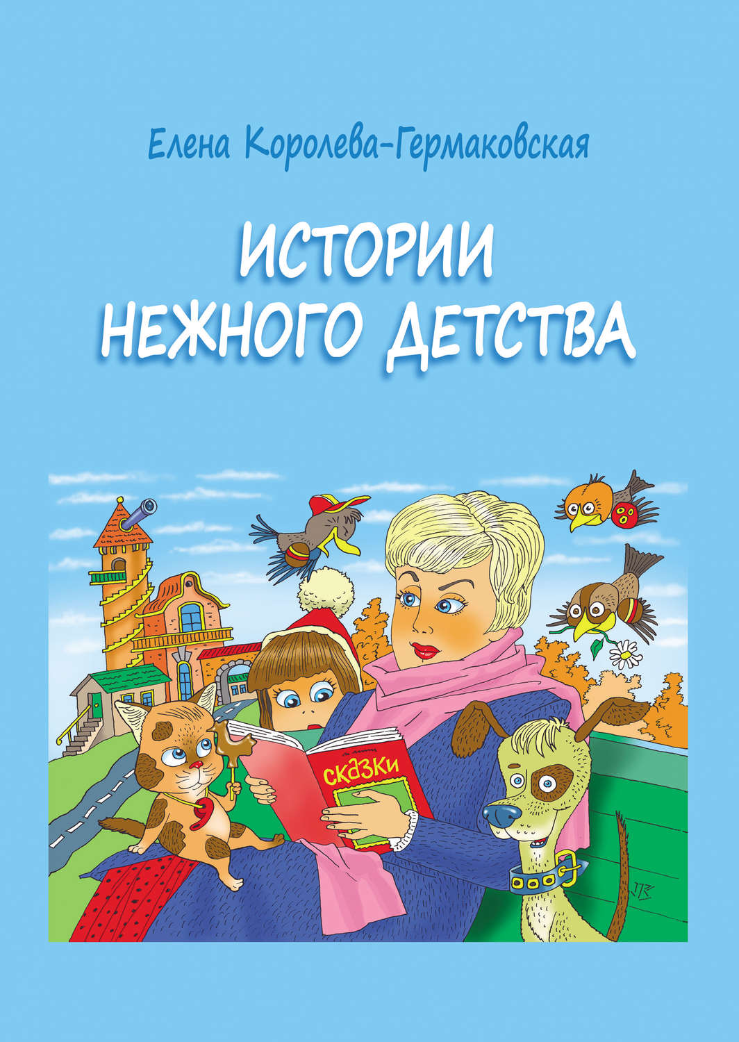 Обложка книги «Истории нежного детства»