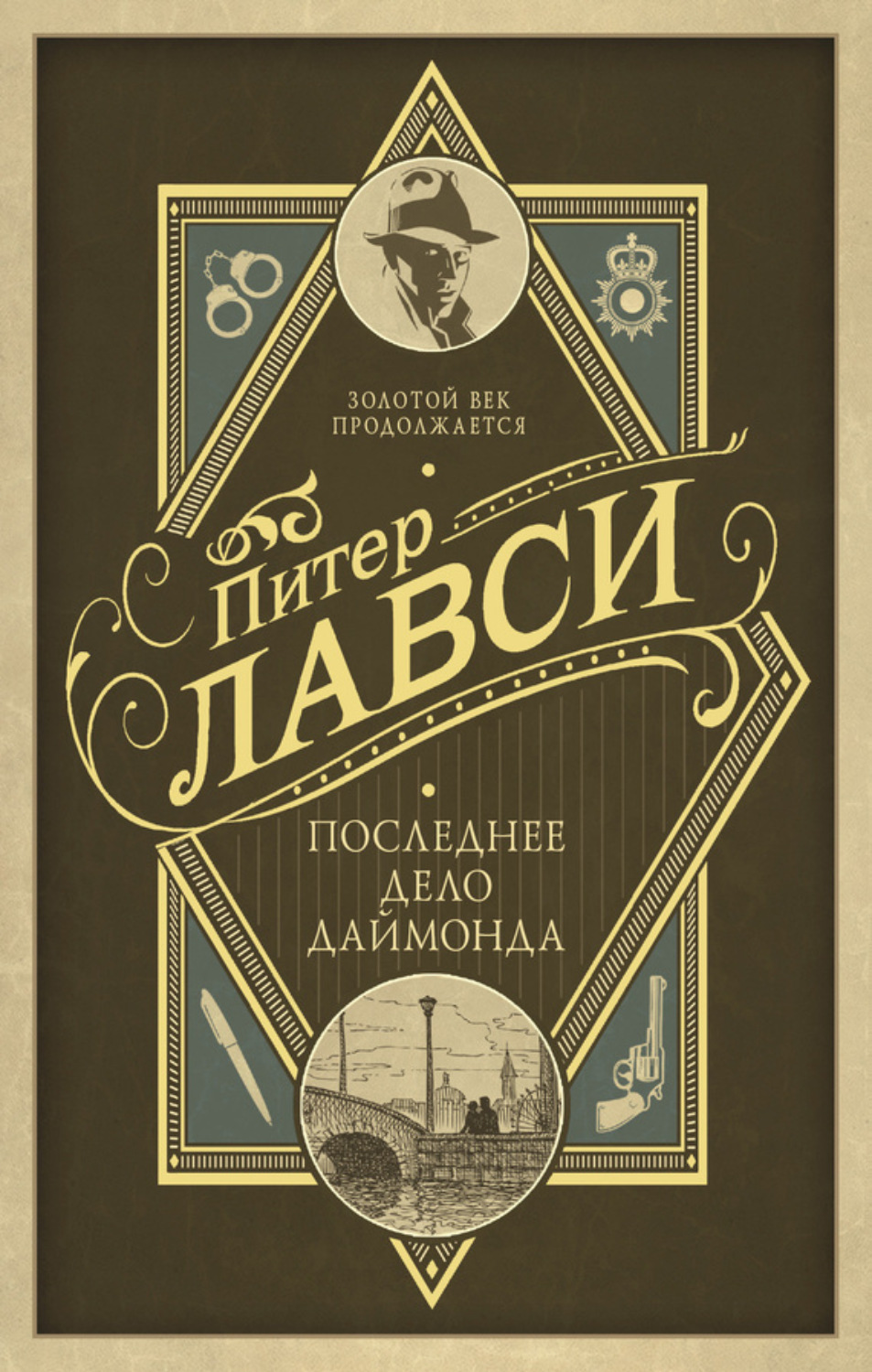 Обложка книги «Последнее дело Даймонда»