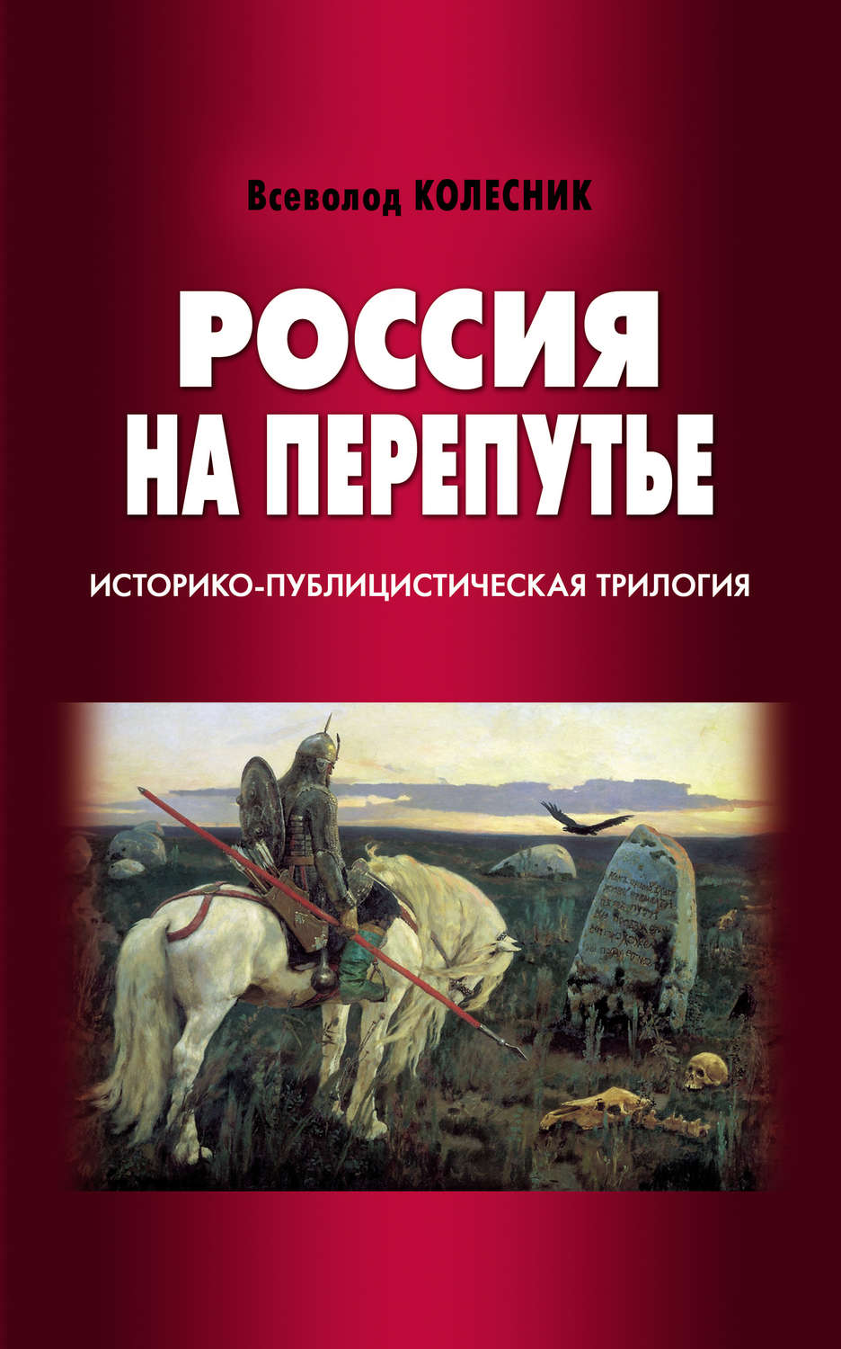 Обложка книги «Россия на перепутье. Историко-публицистическая трилогия»