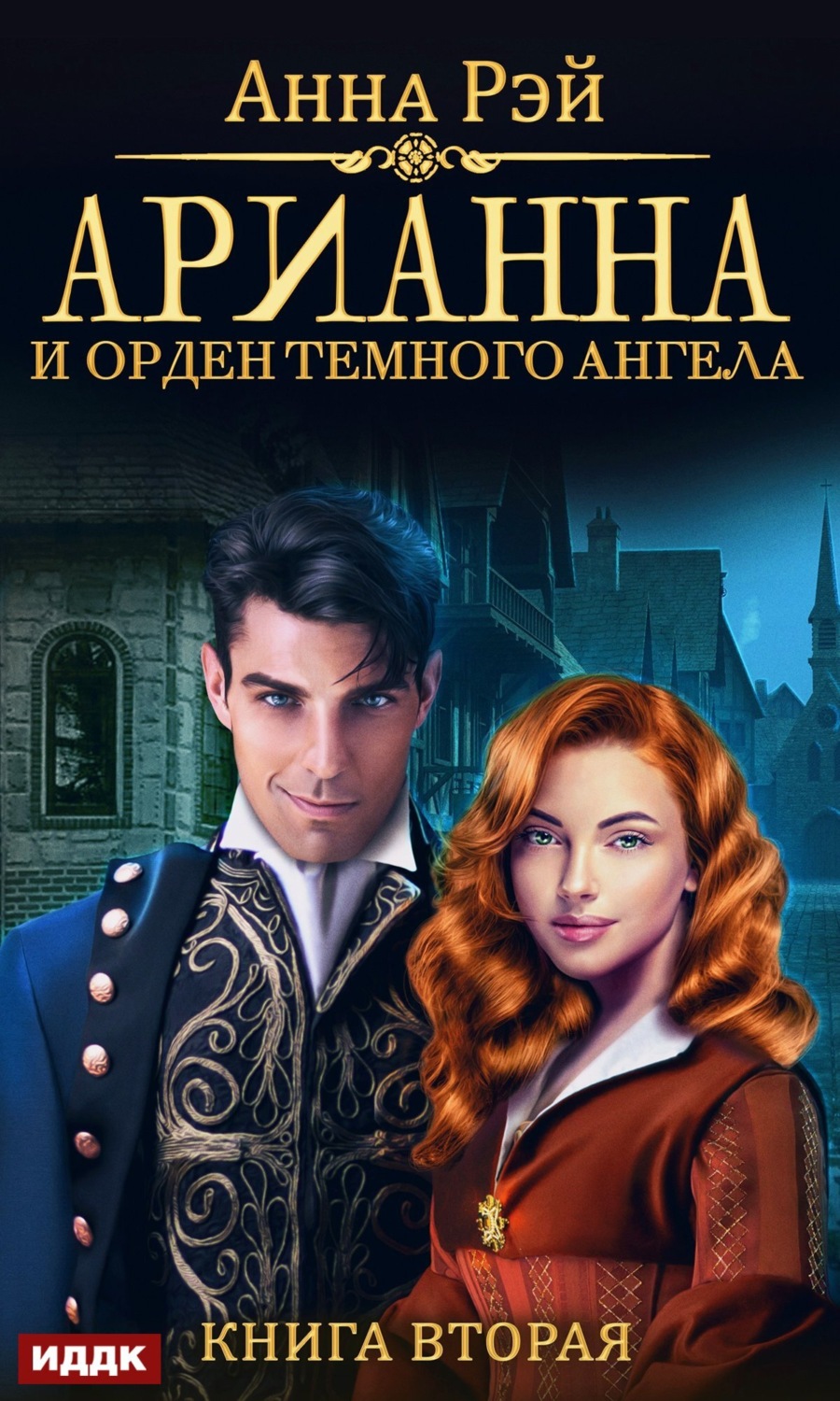 Обложка книги «Арианна и Орден темного ангела»