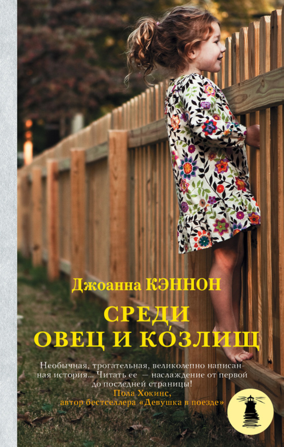 Обложка книги «Среди овец и козлищ»