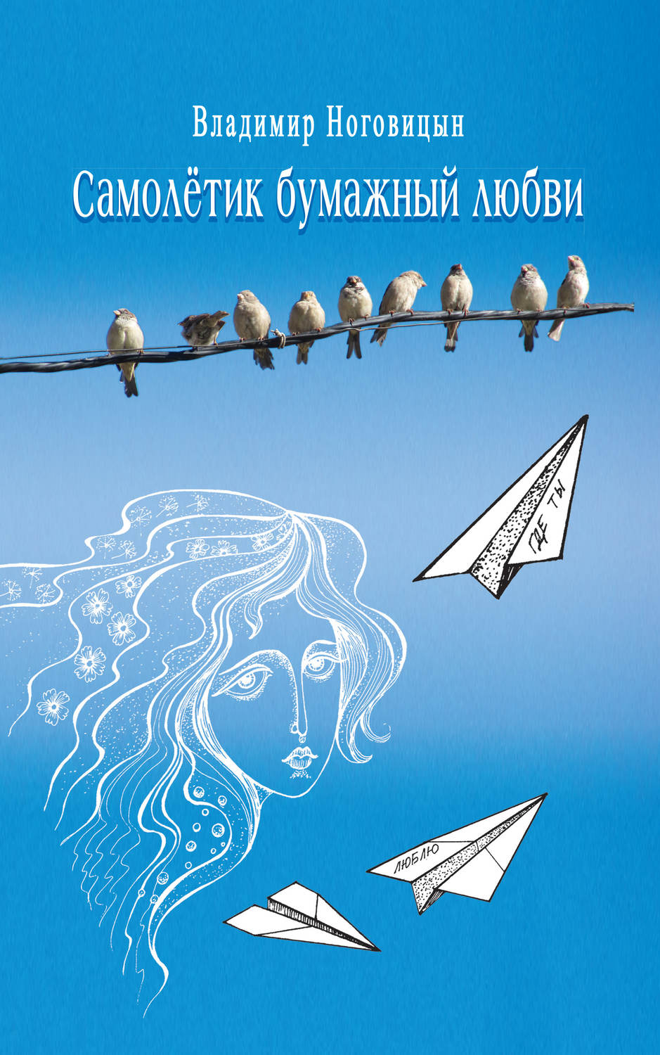 Обложка книги «Самолётик бумажный любви»