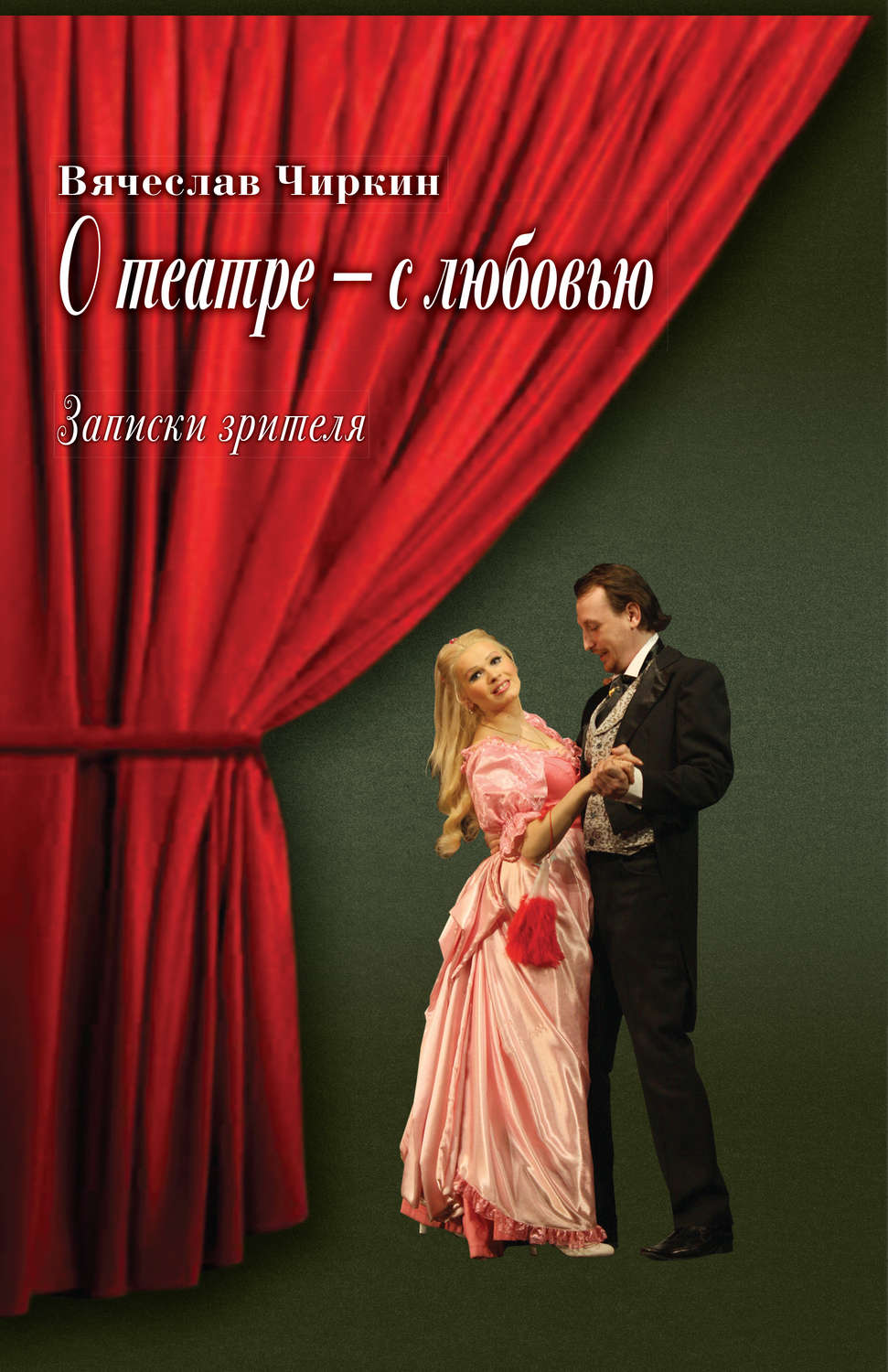 Обложка книги «О театре – с любовью. Записки зрителя»