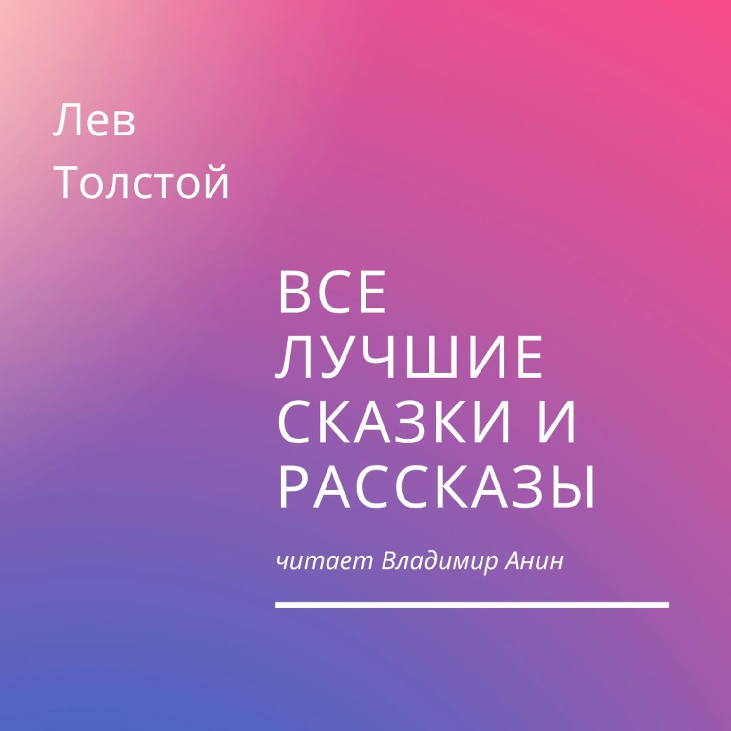 Обложка книги «Все лучшие сказки и рассказы»