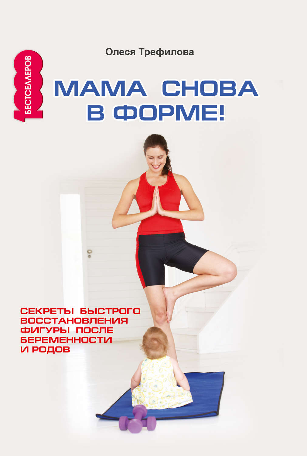 Обложка книги «Мама снова в форме! Секреты быстрого восстановления фигуры после беременности и родов»