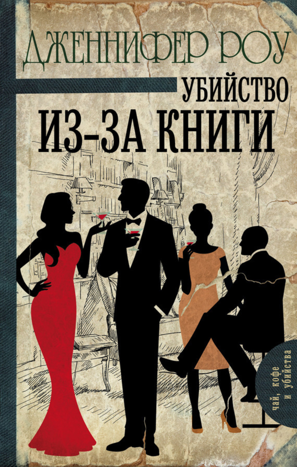 Обложка книги «Убийство из-за книги»