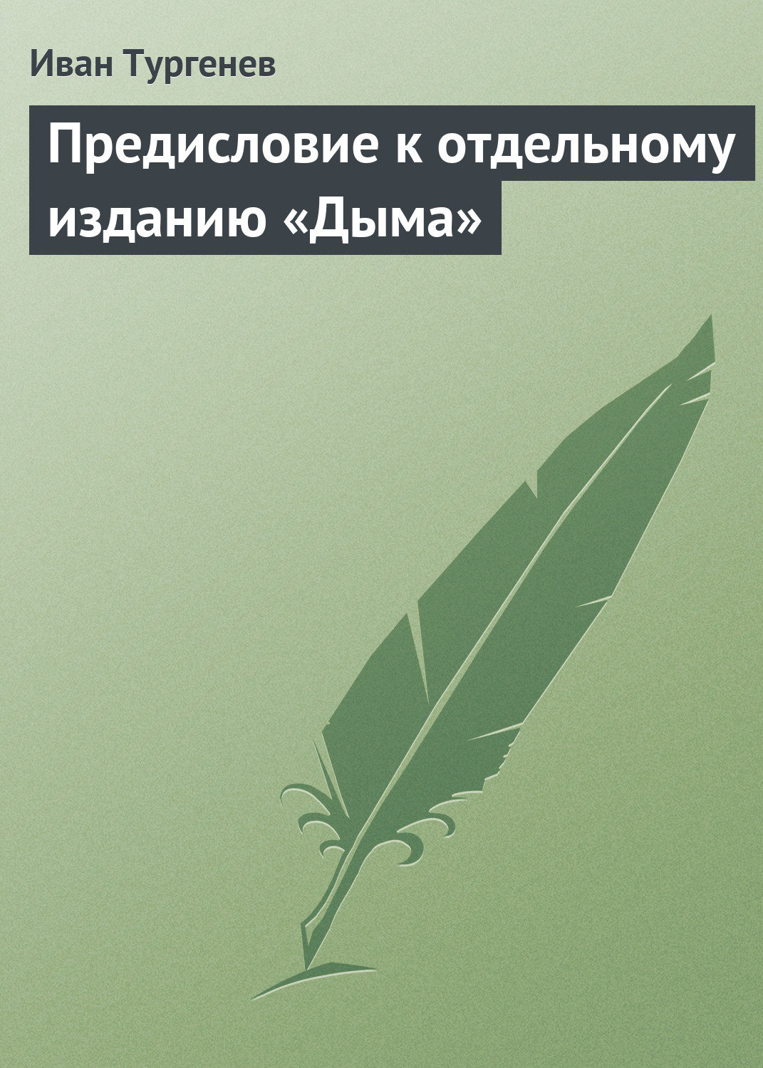 Обложка книги «Предисловие к отдельному изданию «Дыма»»