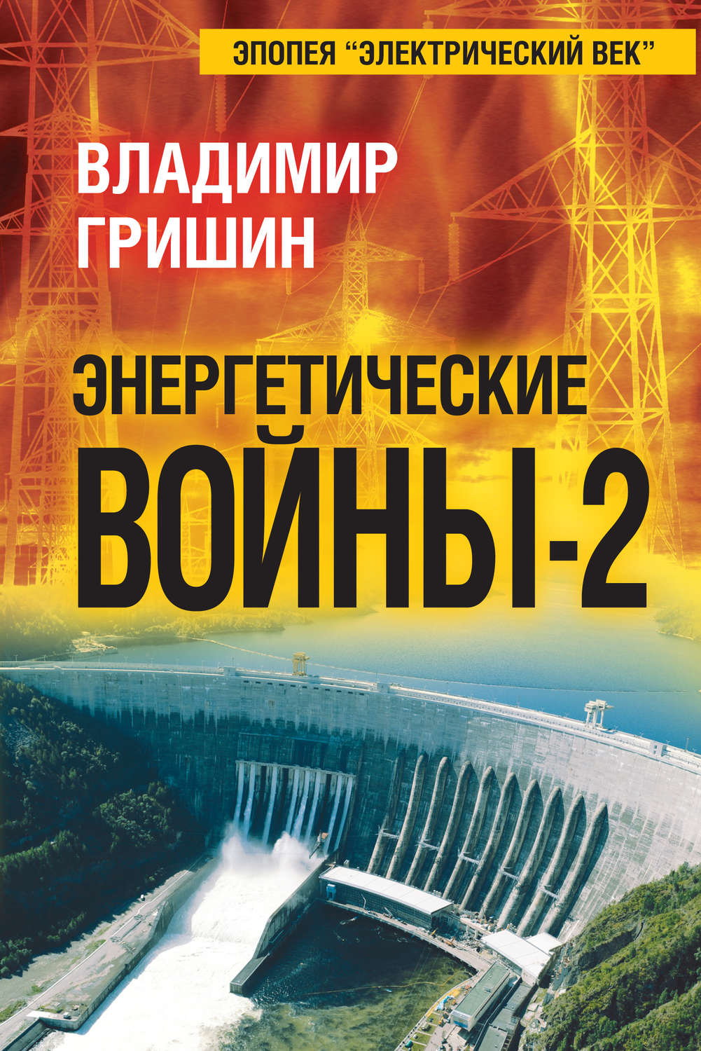 Обложка книги «Энергетические войны – 2»