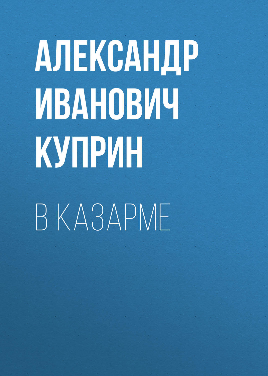 Обложка книги «В казарме»