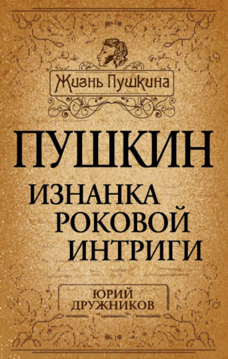 Обложка книги «Пушкин. Изнанка роковой интриги»