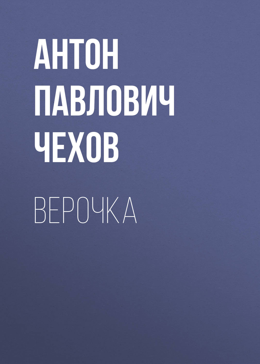 Обложка книги «Верочка»