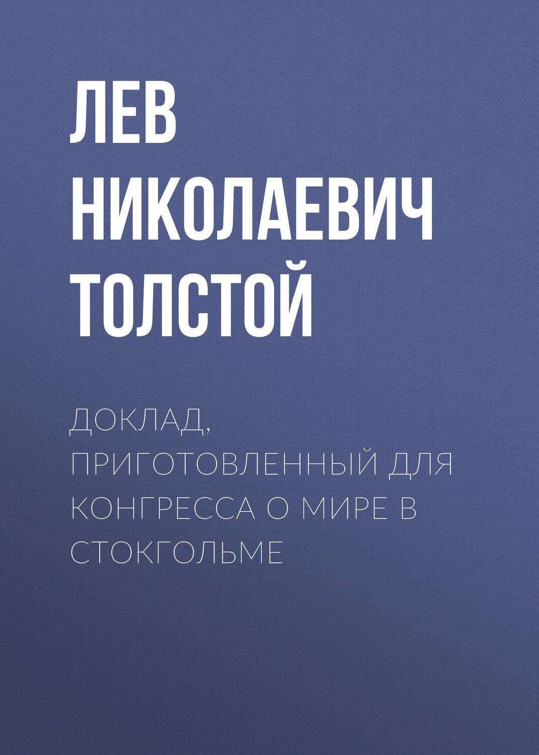 Обложка книги «Доклад, приготовленный для Конгресса о мире в Стокгольме»