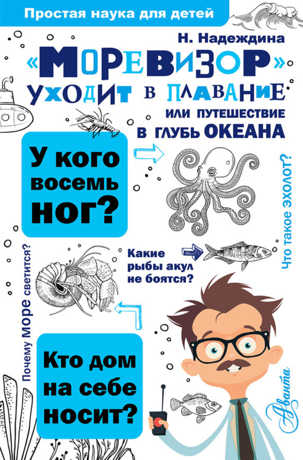 Обложка книги ««Моревизор» уходит в плавание, или Путешествие в глубь океана»