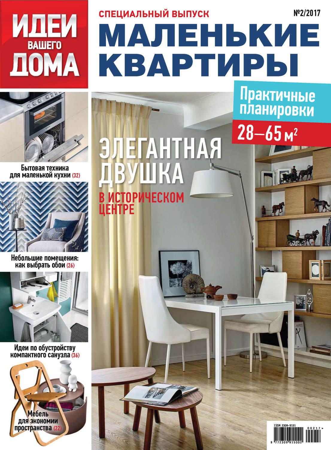 Обложка книги «Идеи Вашего Дома. Спецвыпуск №02/2017»