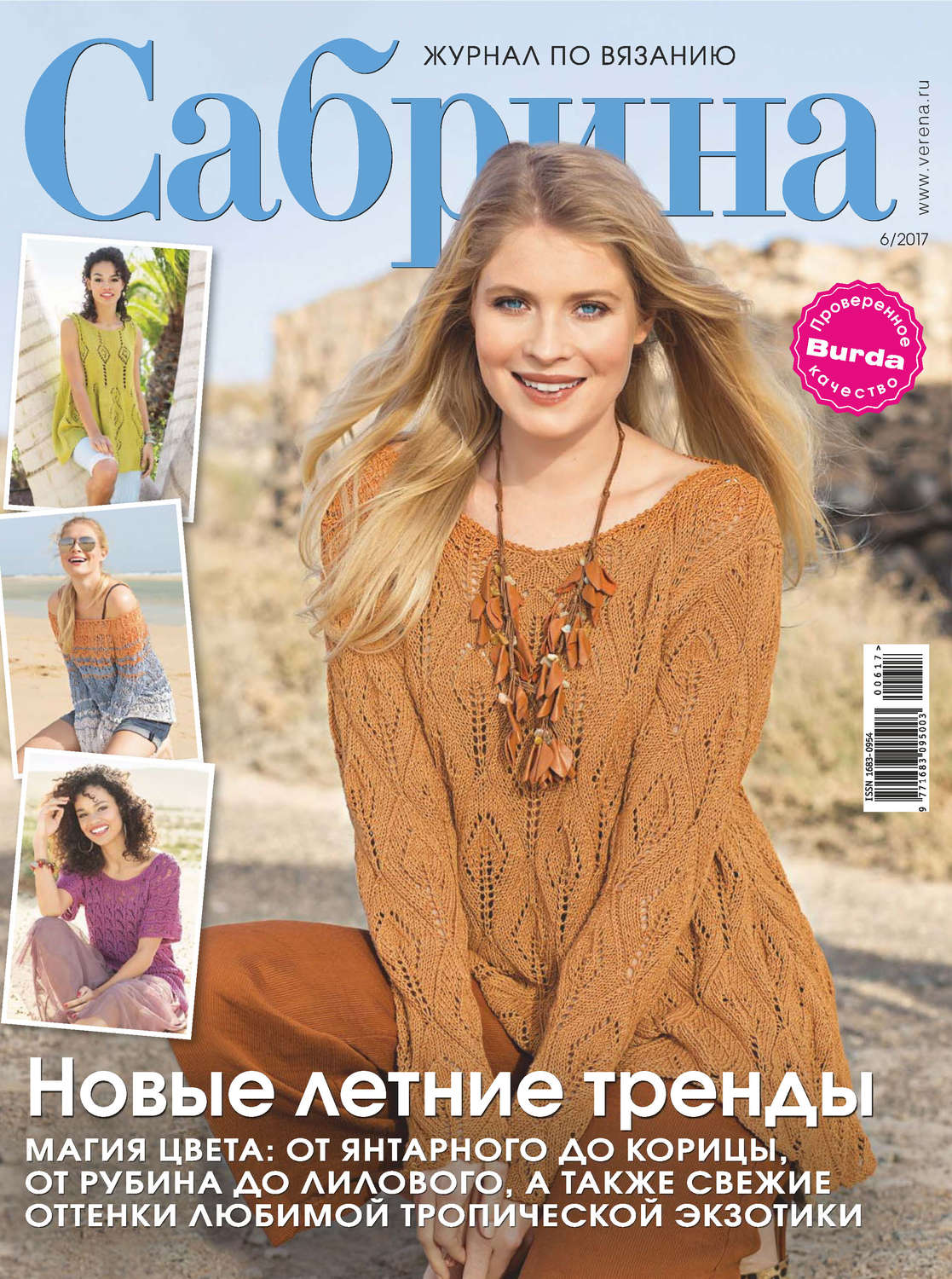 Обложка книги «Сабрина. Журнал по вязанию. №06/2017»