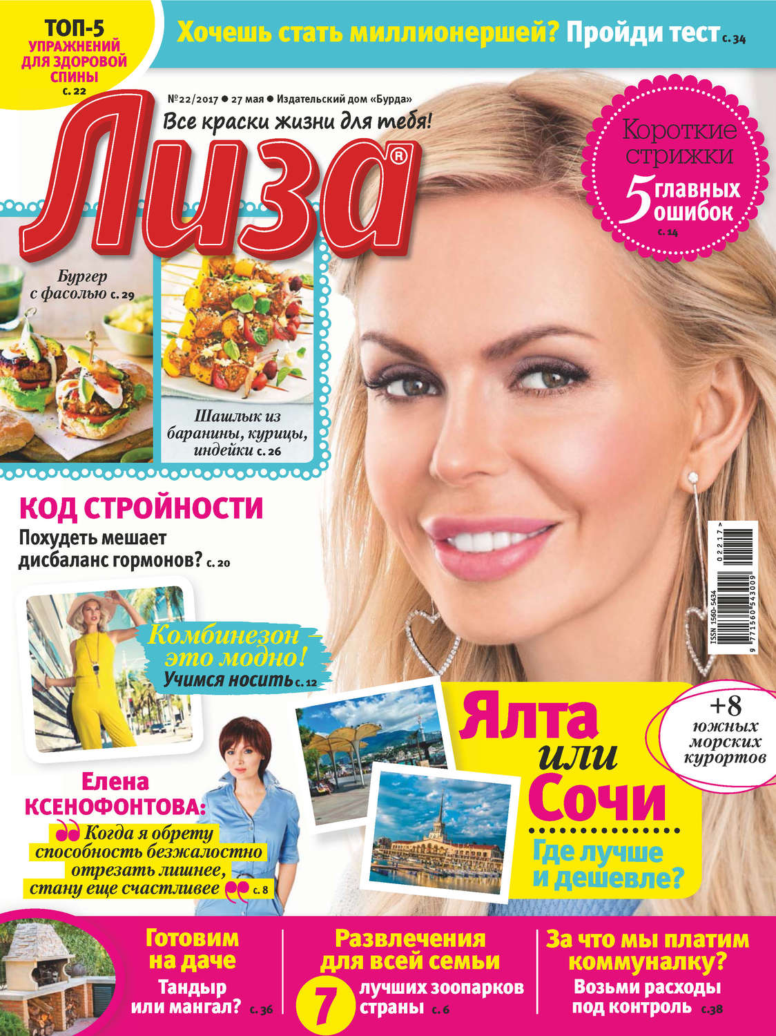 Обложка книги «Журнал «Лиза» №22/2017»