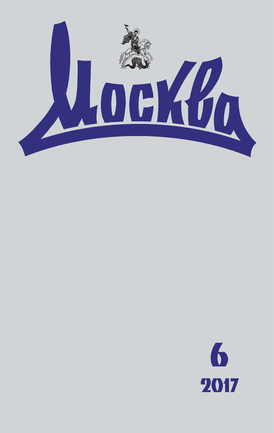 Обложка книги «Журнал русской культуры «Москва» №06/2017»