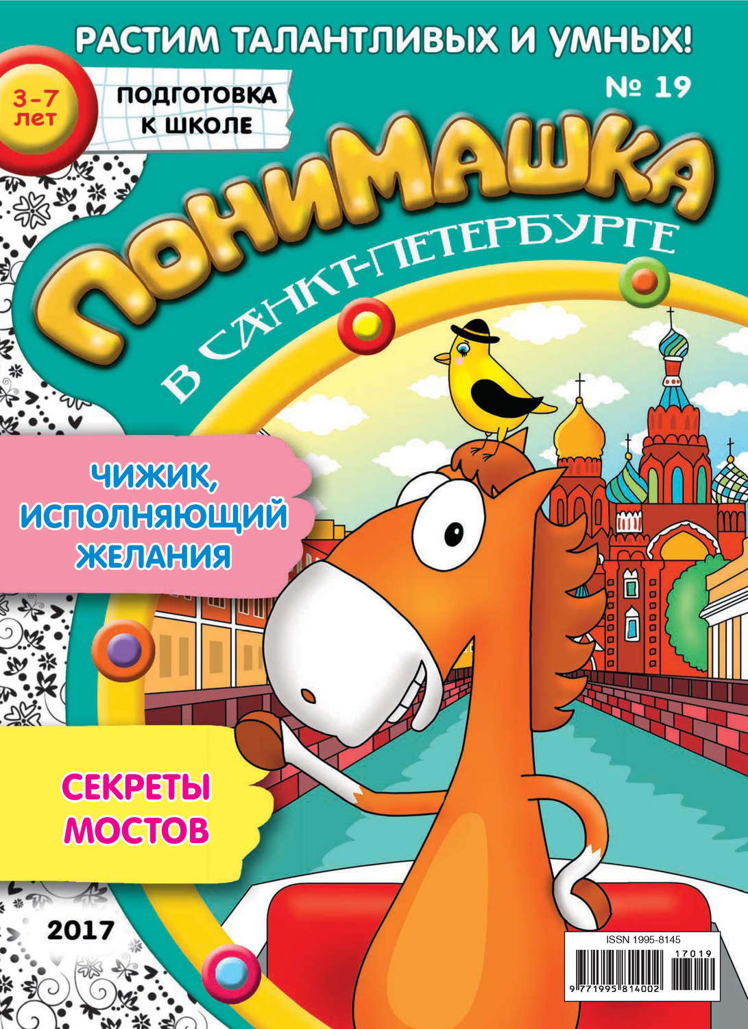 Обложка книги «ПониМашка. Развлекательно-развивающий журнал. №19/2017»