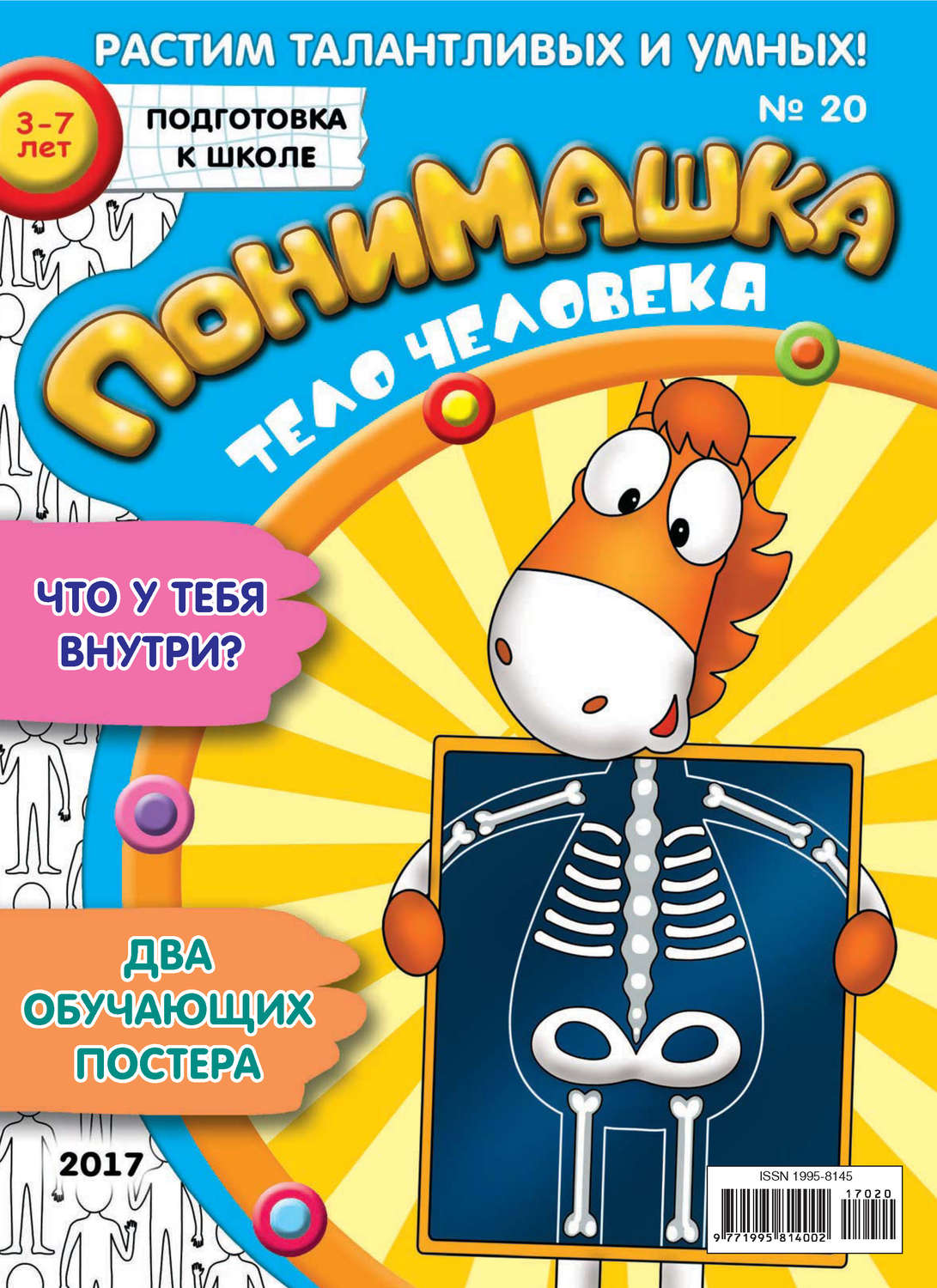 Обложка книги «ПониМашка. Развлекательно-развивающий журнал. №20/2017»