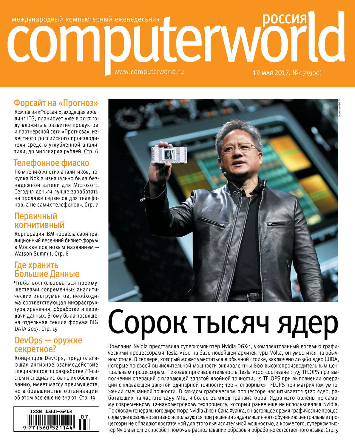 Обложка книги «Журнал Computerworld Россия №07/2017»