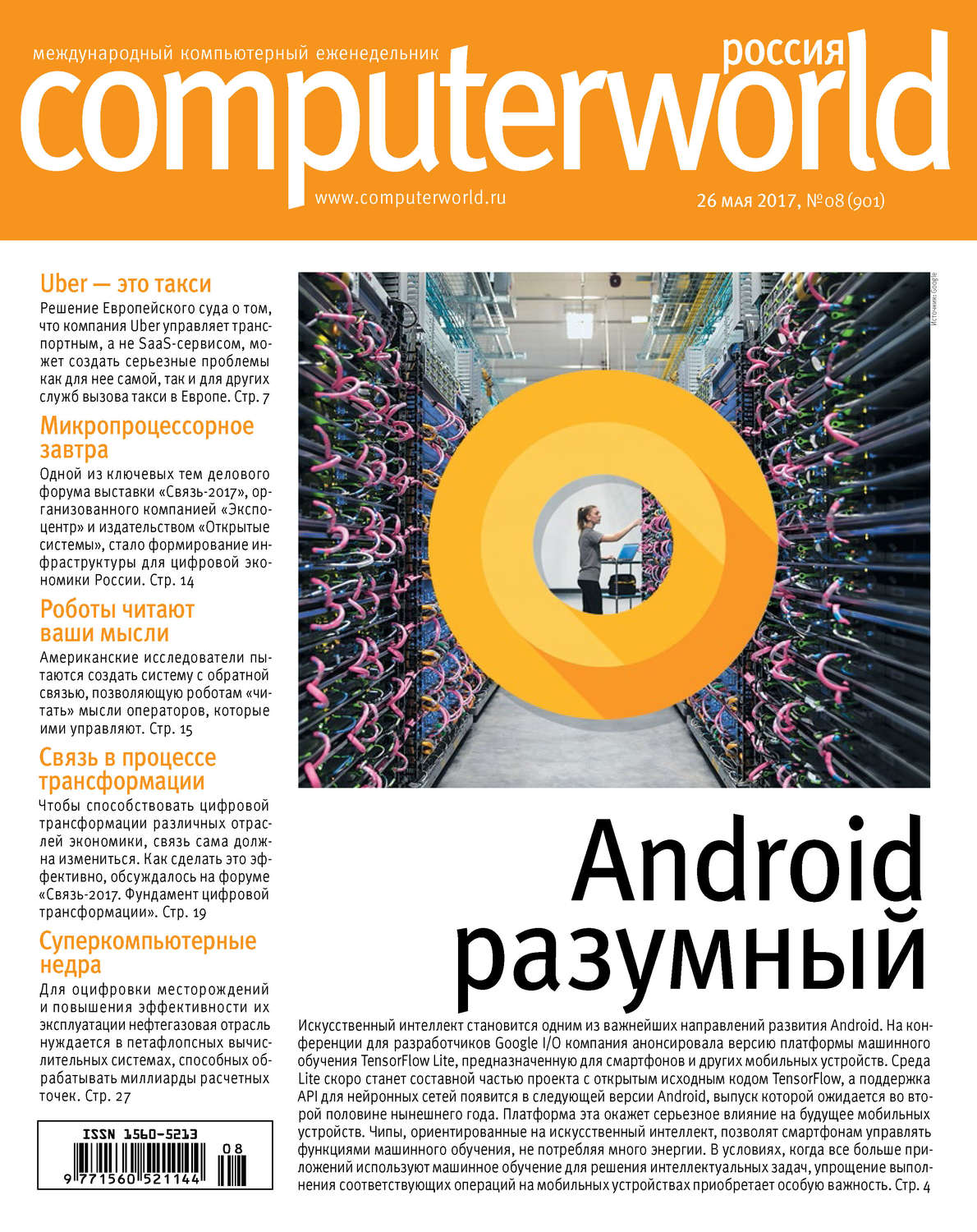 Обложка книги «Журнал Computerworld Россия №08/2017»