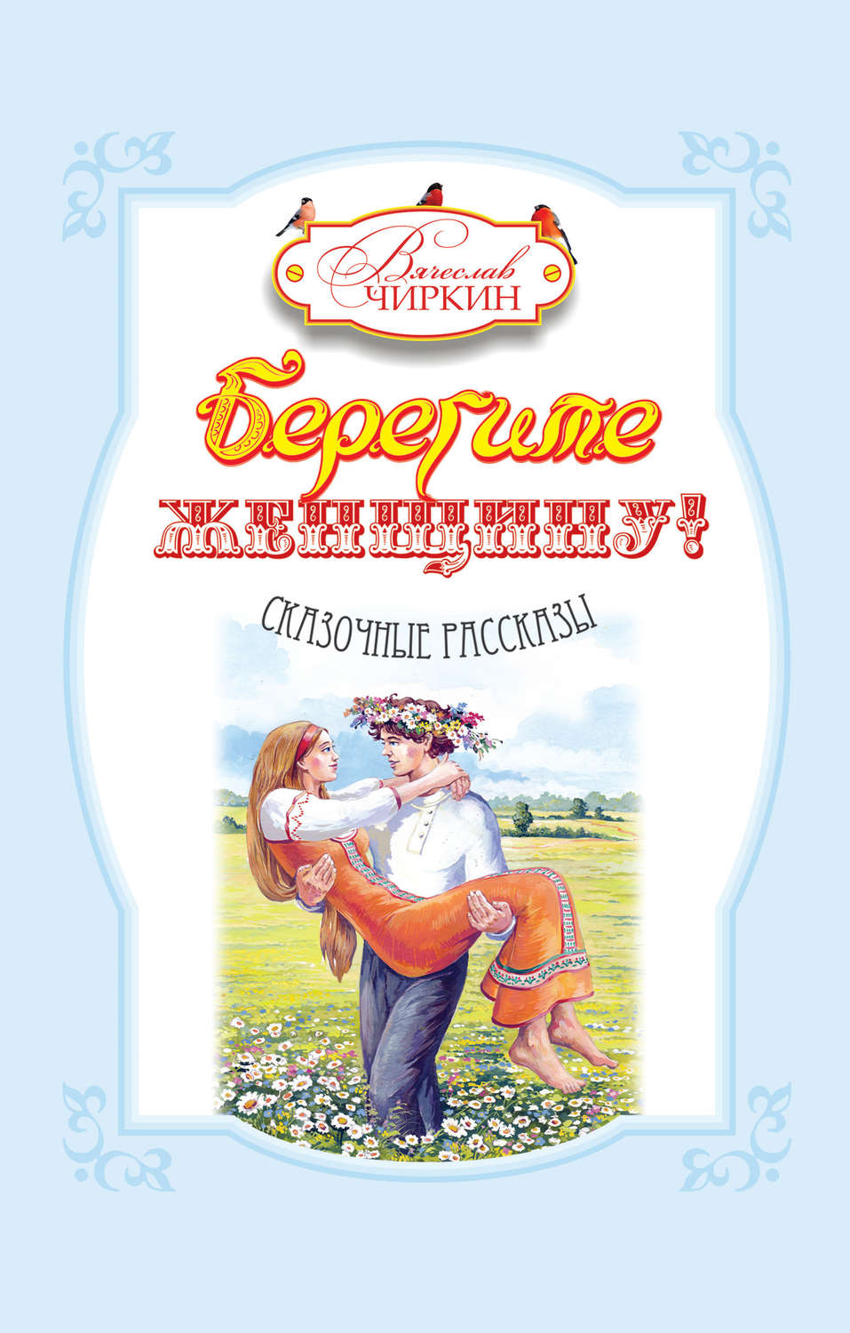 Обложка книги «Берегите женщину! (сборник)»