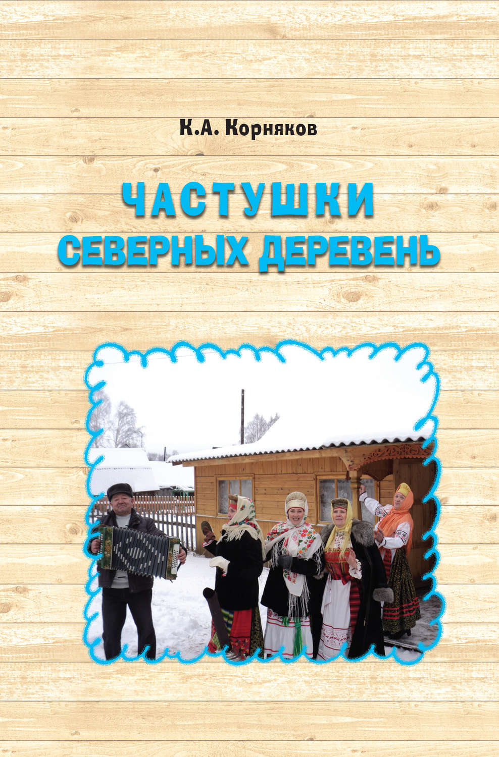 Обложка книги «Частушки северных деревень»