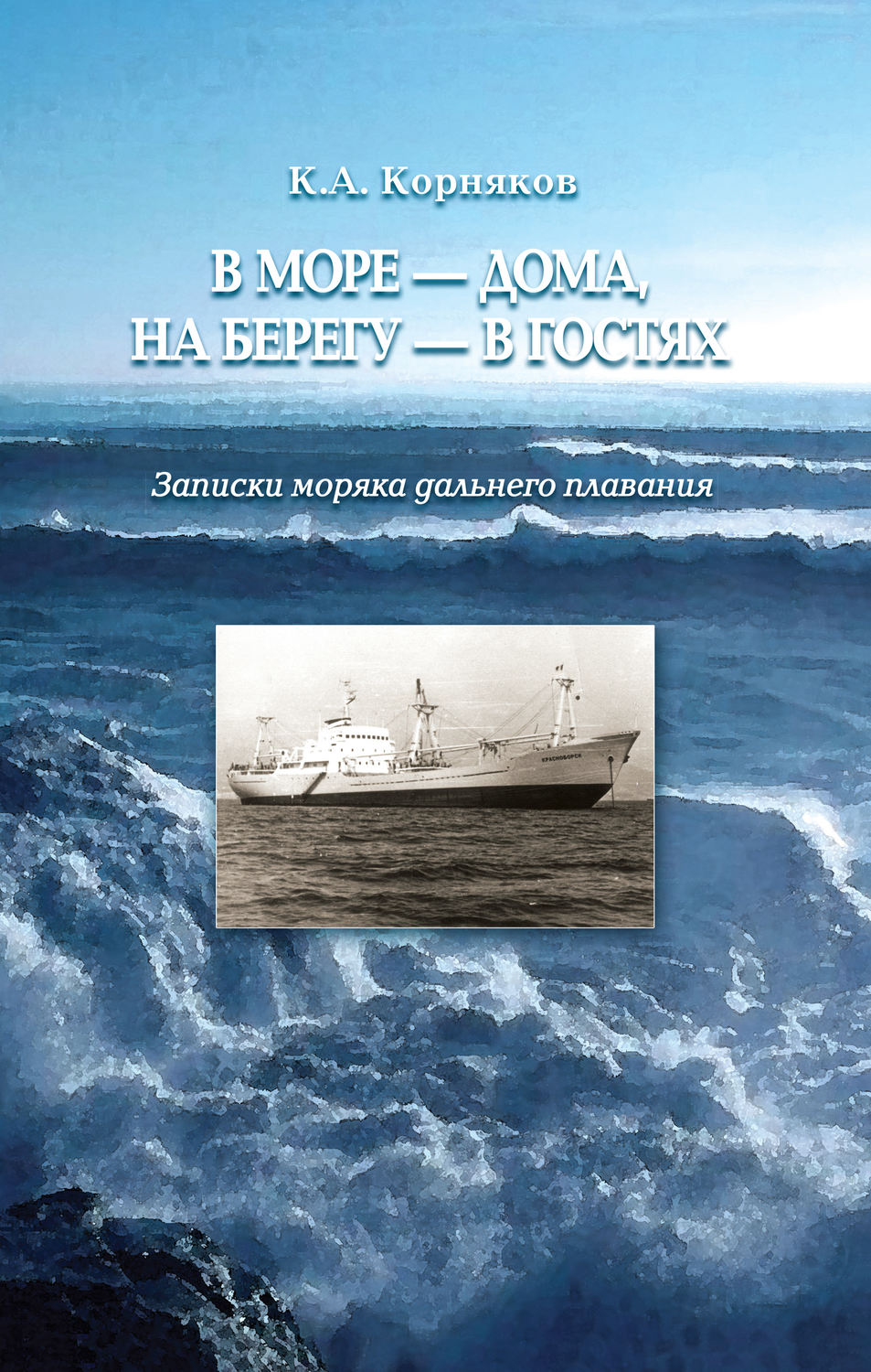 Обложка книги «В море – дома, на берегу – в гостях. Записки моряка дальнего плавания»